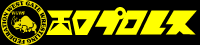 西口プロレス